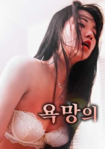 (18＋) Fortress of Desire (2026) UNRATED Korean Movie download full movie