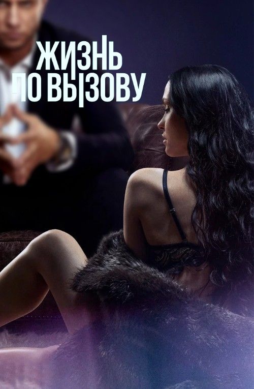 (18＋) Life on Call Aka Zhizn Po Vyzovu (2022) Season 1 Hollywood English Complete TV Series download full movie