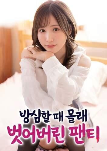 (18＋) Panties Secretly Taken Off When Caught Off Guard (2026) UNRATED Japanese Movie download full movie