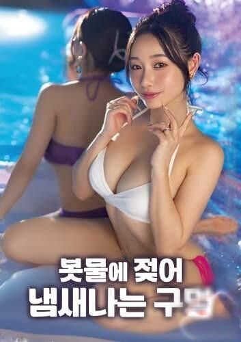 (18＋) The Smelly Hole Soaked in Fluids (2026) UNRATED Japanese Movie download full movie