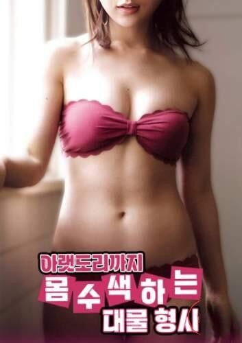 (18＋) Well Endowed Detective Who Performs a Full Body Search (2025) UNRATED Korean Movie download full movie
