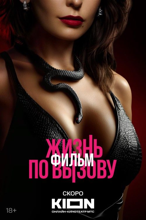 (18＋) Zhizn po vyzovu Film (2025) UNRATED Russia Movie download full movie