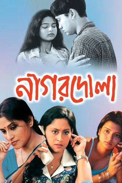 Nagordola (2005) HDRip download full movie